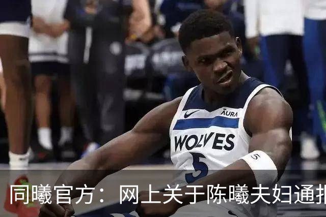 同曦官方：网上关于陈曦夫妇通报为虚假信息