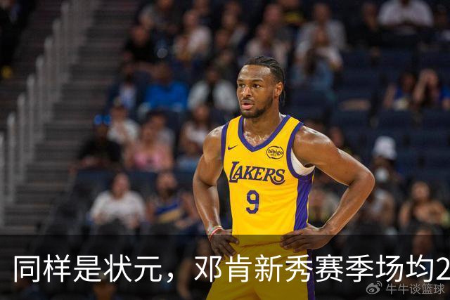 同样是状元，邓肯新秀赛季场均21.1分11.9板+一阵，文班亚马场均21.4分10.6板+一防，那詹姆斯呢？