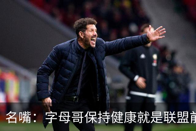 名嘴：字母哥保持健康就是联盟前三，去热火是今夏最佳操作