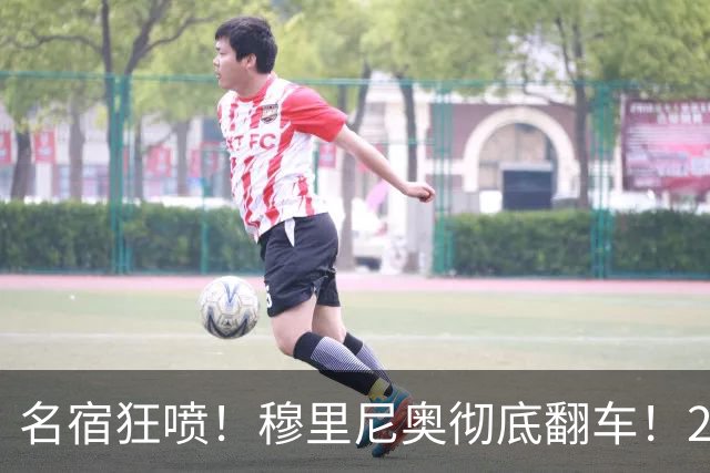 名宿狂喷！穆里尼奥彻底翻车！20 年战术一成不变毁皇马