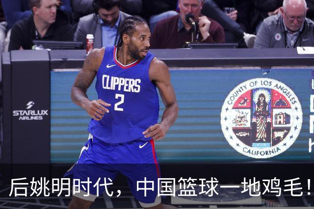 后姚明时代，中国篮球一地鸡毛！