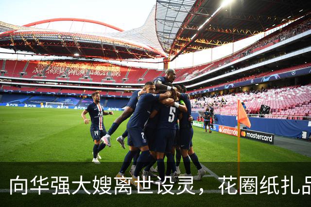 向华强大嫂离世设灵，花圈纸扎品摆满殡仪馆外，现场大批警察驻守