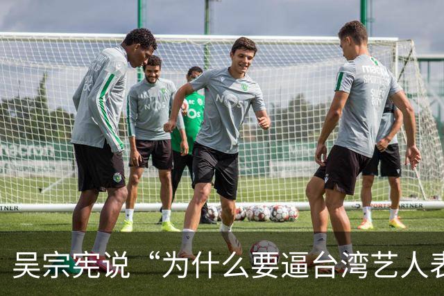 吴宗宪说“为什么要逼台湾艺人表态”，网友吵翻了：来大陆赚钱，该不该有立场？