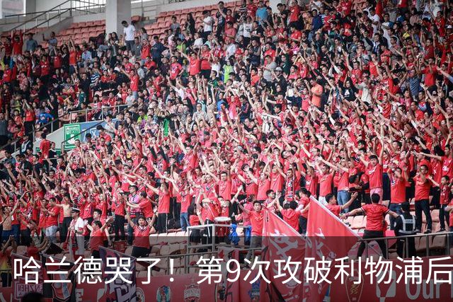 哈兰德哭了！第9次攻破利物浦后含泪致谢球迷：曼城无惧压力仍团结