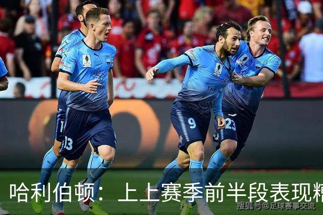 哈利伯顿：上上赛季前半段表现糟糕 曾考虑休息一两周调整心理