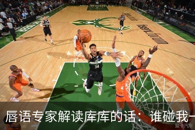 唇语专家解读库库的话：谁碰我一根头发，你也要给红和看VAR