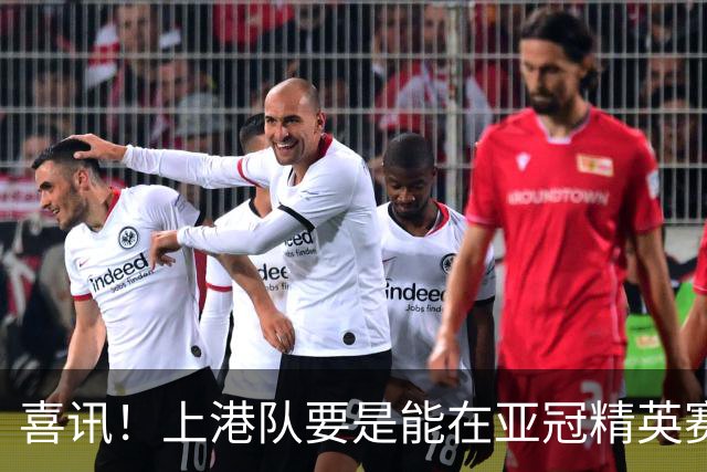 喜讯！上港队要是能在亚冠精英赛出线，主帅穆斯卡特可能会留队