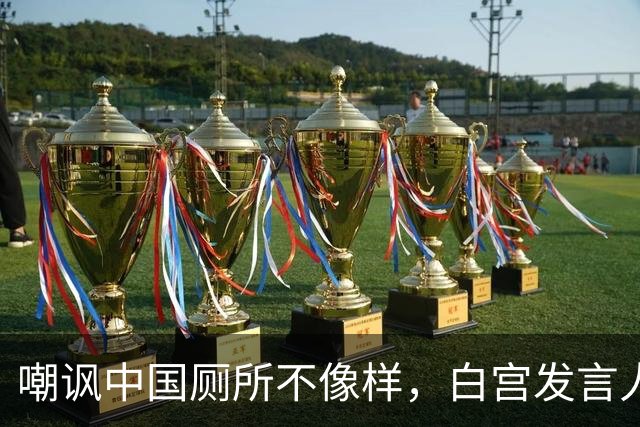 嘲讽中国厕所不像样，白宫发言人上任5天被炒，中方：来中国看看