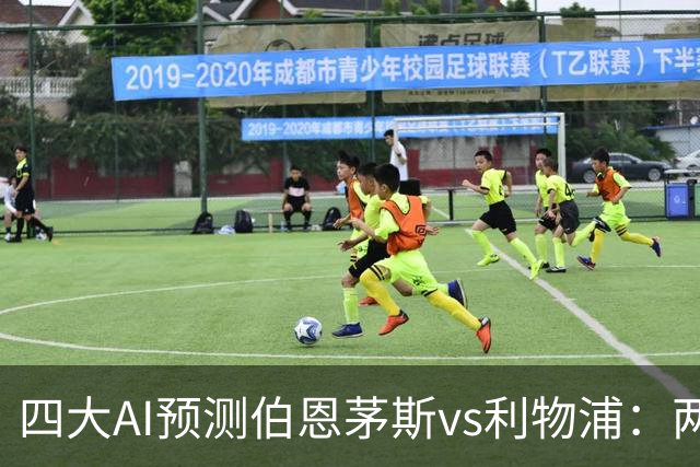 四大AI预测伯恩茅斯vs利物浦：两家看好客胜，豆包建议防平