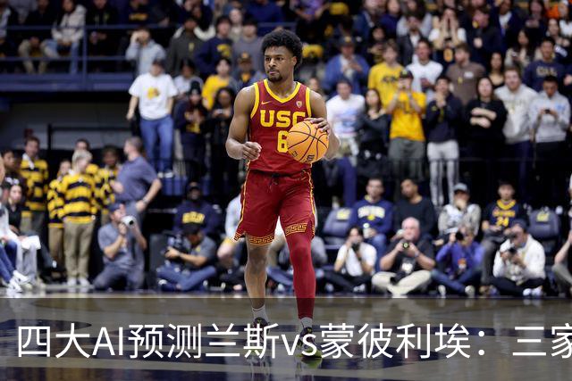 四大AI预测兰斯vs蒙彼利埃：三家看好主胜，豆包坚持平局