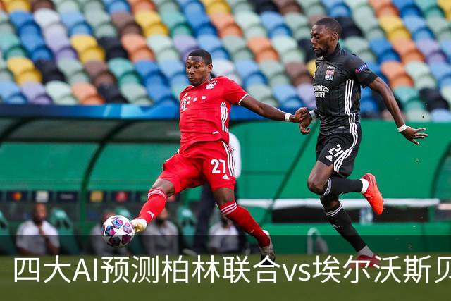 四大AI预测柏林联合vs埃尔沃斯贝格：三家看客胜，豆包猜平局