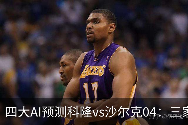 四大AI预测科隆vs沙尔克04：三家看好主胜，Kimi倾向平局