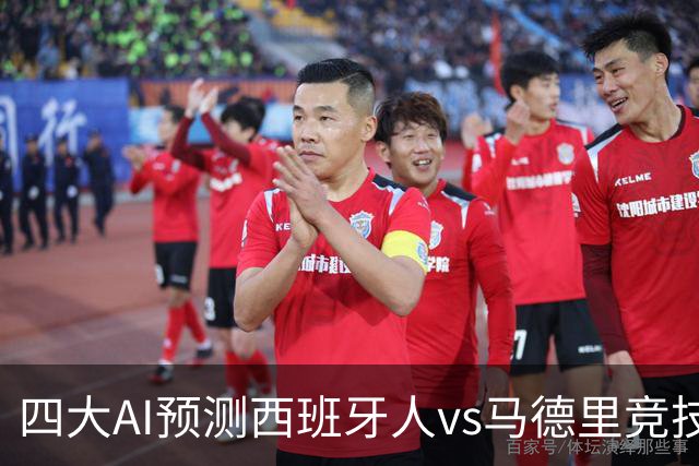 四大AI预测西班牙人vs马德里竞技：三家看好客胜，一家防平