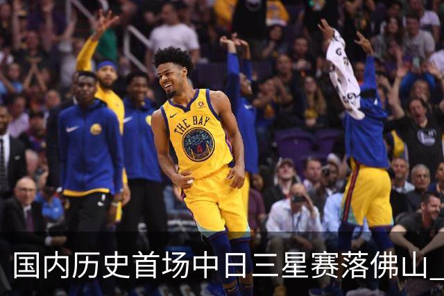 国内历史首场中日三星赛落佛山 刘文松抗中井龙