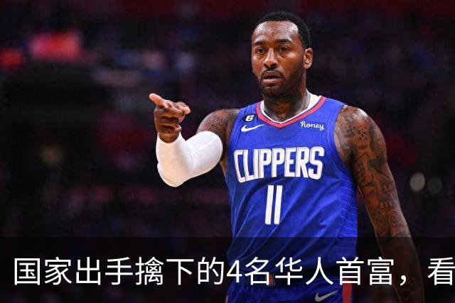 国家出手擒下的4名华人首富，看看他们干的事，根本不值得饶恕！