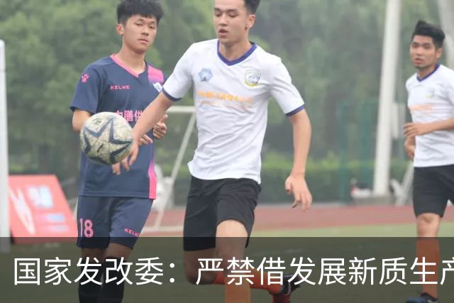 国家发改委：严禁借发展新质生产力之名搞恶性招商引资、盲目“跟风”上项目、乱“烧钱”，确保新质生产力“不走偏、不冒进、不泡沫化”