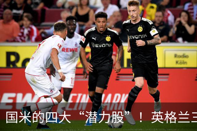 国米的四大“潜力股”！英格兰三斯融入不够，小斯坦需要耐心！