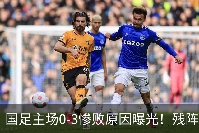 国足主场0-3惨败原因曝光！残阵PK世界杯阵容，主力去亚运会了