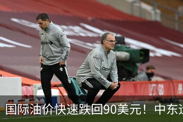国际油价快速跌回90美元！中东运价狂飙，油市暗藏双重变数｜大宗风云