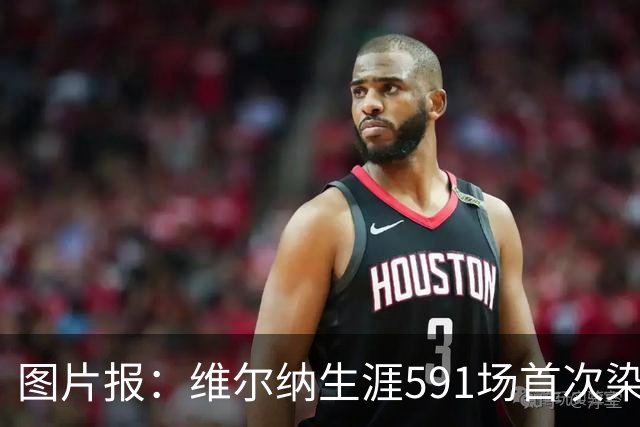 图片报：维尔纳生涯591场首次染红，260场德甲仅吃到14张黄牌