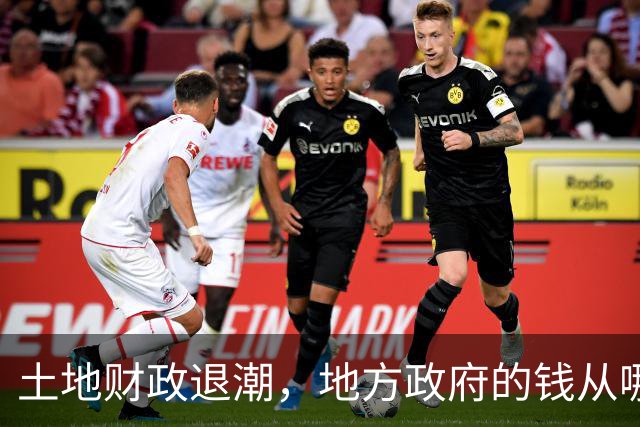 土地财政退潮，地方政府的钱从哪里来？｜《财经》封面