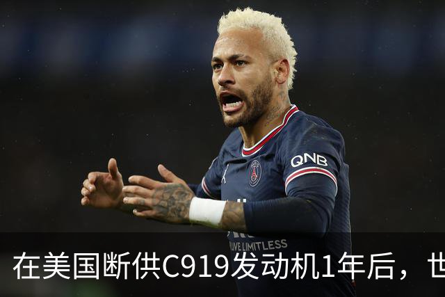 在美国断供C919发动机1年后，世界才发现：中国造出了一台更好的