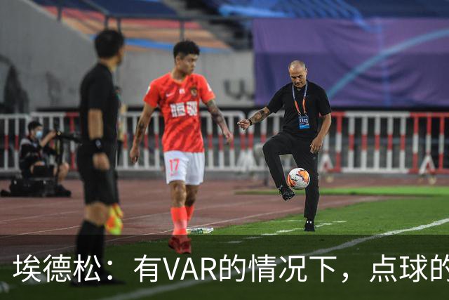 埃德松：有VAR的情况下，点球的判罚不该再出错