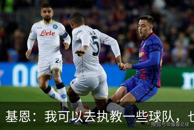 基恩：我可以去执教一些球队，也许能做得不错
