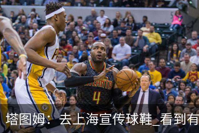 塔图姆：去上海宣传球鞋 看到有人穿我球衣仍觉得不可思议