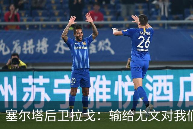 塞尔塔后卫拉戈：输给尤文对我们有些不公平，上半场本该再进一球