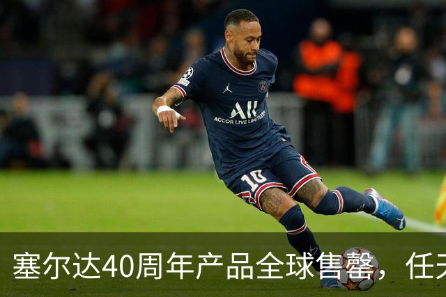 塞尔达40周年产品全球售罄，任天堂副总裁道歉：我们低估了