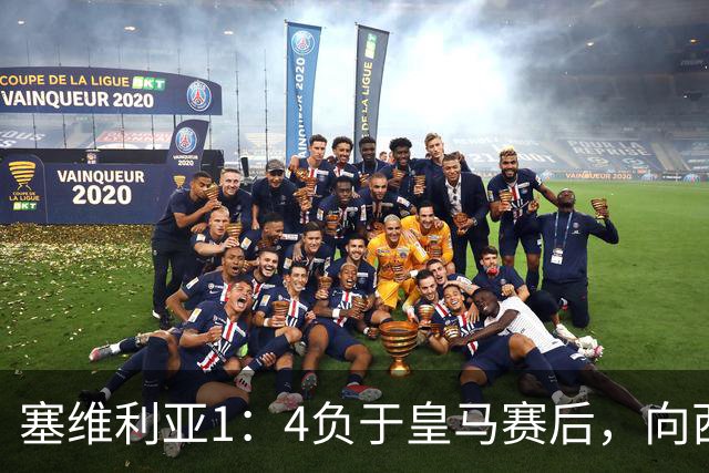 塞维利亚1：4负于皇马赛后，向西甲联盟正式提出申诉