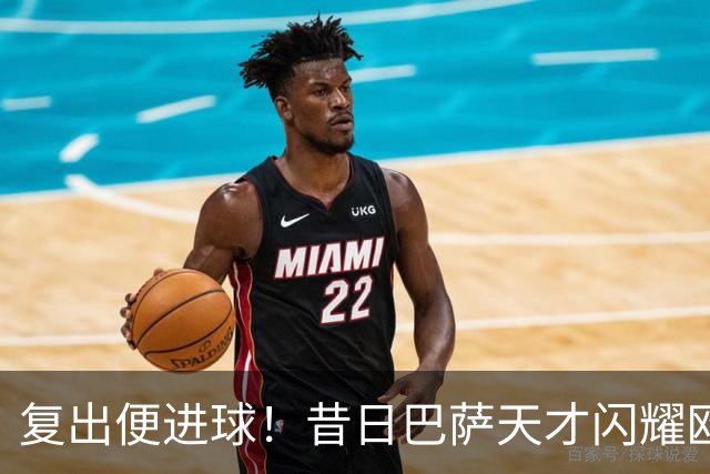 复出便进球！昔日巴萨天才闪耀欧战 他要为主力位置而战