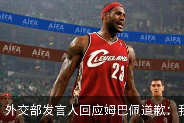 外交部发言人回应姆巴佩道歉：我们重视当事人作出的道歉