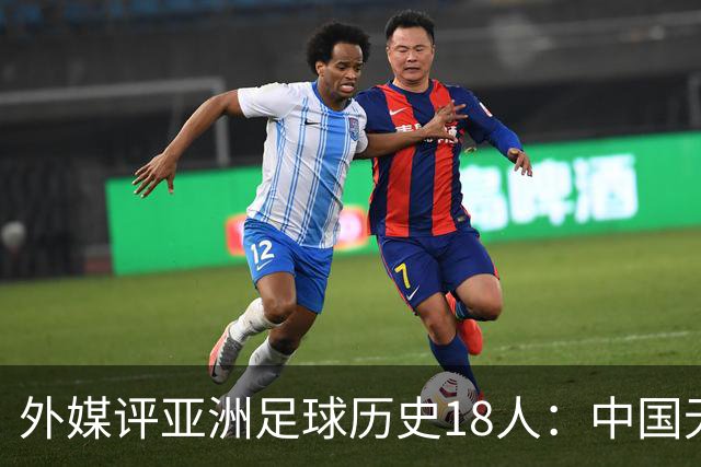 外媒评亚洲足球历史18人：中国无人入选 韩日合占13席