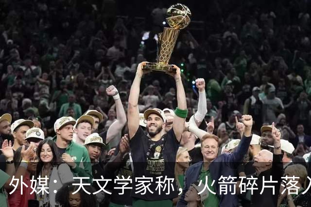 外媒：天文学家称，火箭碎片落入美国本土令中国“难堪”