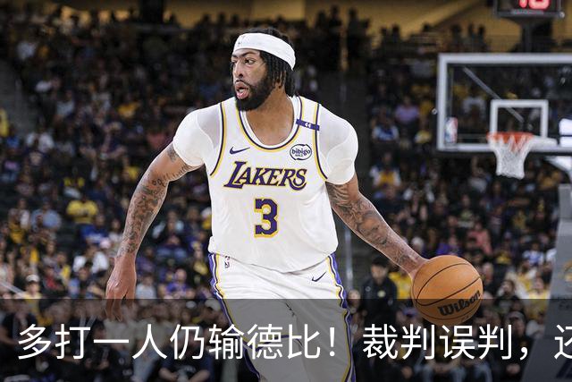 多打一人仍输德比！裁判误判，还是曼联自毁？