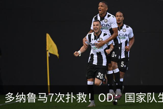 多纳鲁马7次扑救！OD：国家队生涯第三高