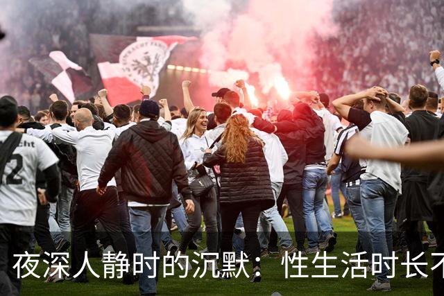 夜深人静时的沉默：性生活时长不足，真的是问题吗？