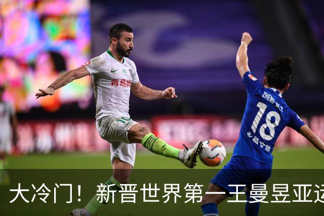 大冷门！新晋世界第一王曼昱亚运首秀1-3不敌朱雨玲，舆论炸锅