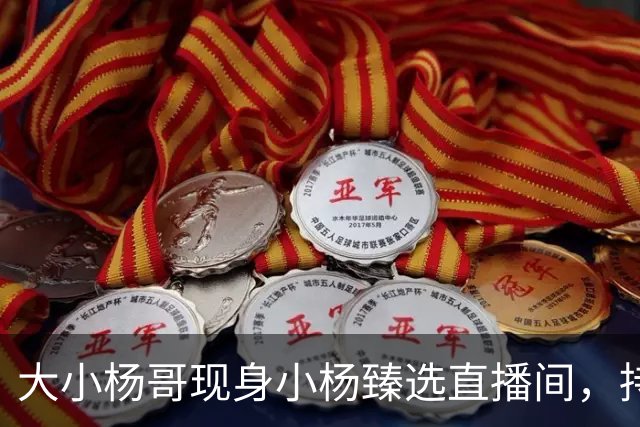 大小杨哥现身小杨臻选直播间，持续约5分钟，称正在准备更好的作品和更加优质的内容