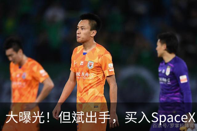 大曝光！但斌出手，买入SpaceX！最新回应：仍坚守A股AI产业链，“我们要做的依然是穿透价格的迷雾，锚定基本面，和真正优秀的企业一起”