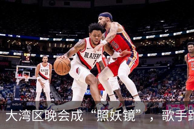 大湾区晚会成“照妖镜”，歌手跑调，忘词、假唱不带麦以后别再来了