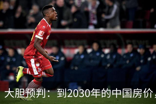 大胆预判：到2030年的中国房价，很大可能是这样的，大家要有准备