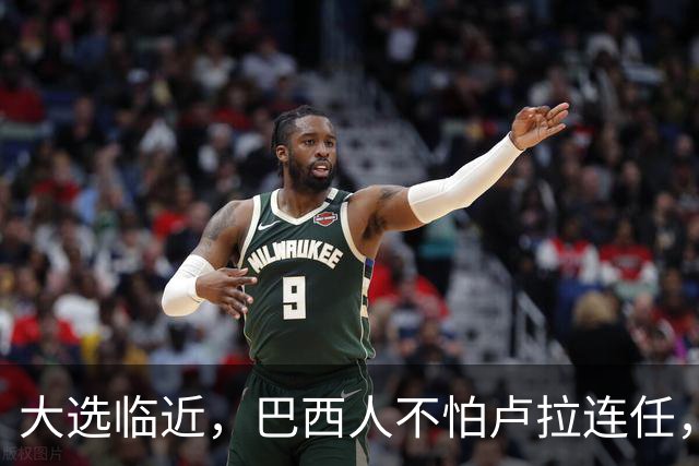 大选临近，巴西人不怕卢拉连任，就怕博索纳罗回归，带巴走向绝境