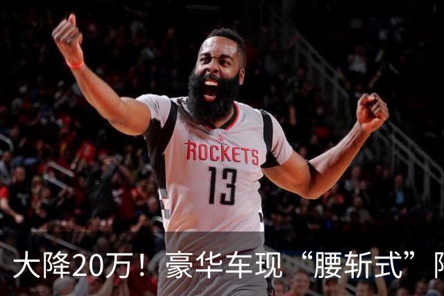 大降20万！豪华车现“腰斩式”降价，网友：现在很想入手了