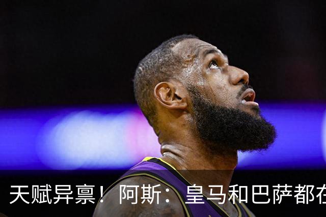 天赋异禀！阿斯：皇马和巴萨都在关注墨西哥17岁天才小将莫拉