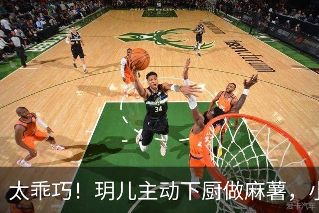太乖巧！玥儿主动下厨做麻薯，小小年纪心灵手巧，越长越懂事！