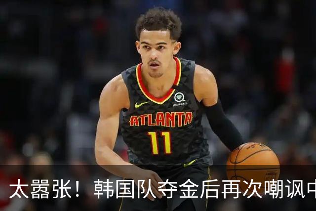 太嚣张！韩国队夺金后再次嘲讽中国女篮，暗示宫鲁鸣严重不合格