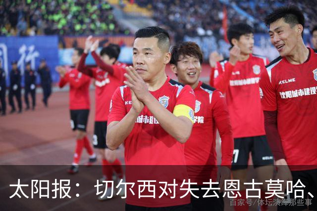 太阳报：切尔西对失去恩古莫哈、眼睁睁看着他投奔利物浦深感懊悔
